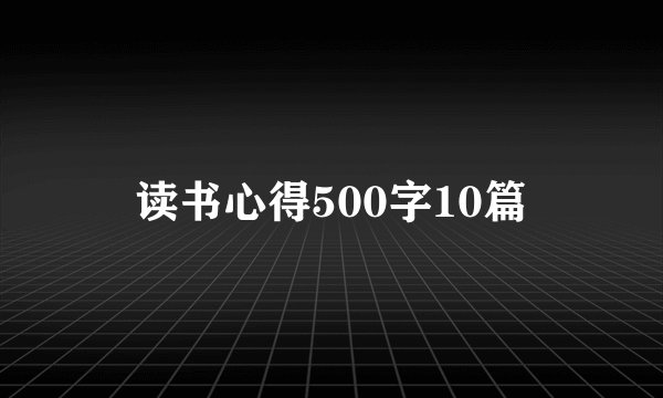 读书心得500字10篇