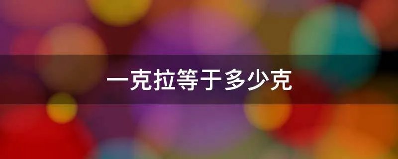 一克拉等于多少克
