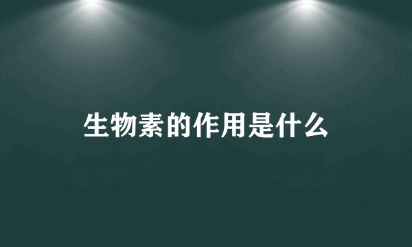 生物素的作用是什么