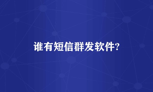 谁有短信群发软件?