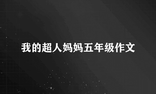 我的超人妈妈五年级作文