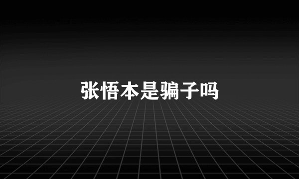 张悟本是骗子吗