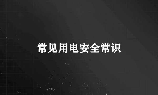 常见用电安全常识