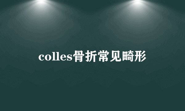 colles骨折常见畸形