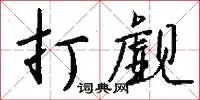 打觑