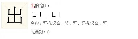 出的笔顺怎么写,出的笔顺怎么写