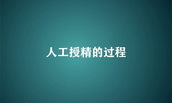 人工授精的过程