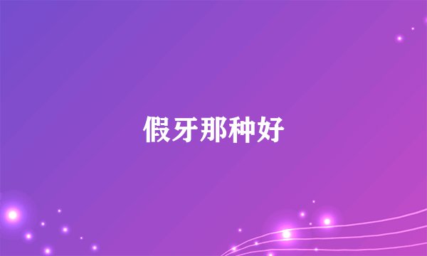 假牙那种好