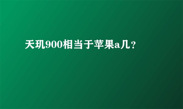 天玑900相当于苹果a几?