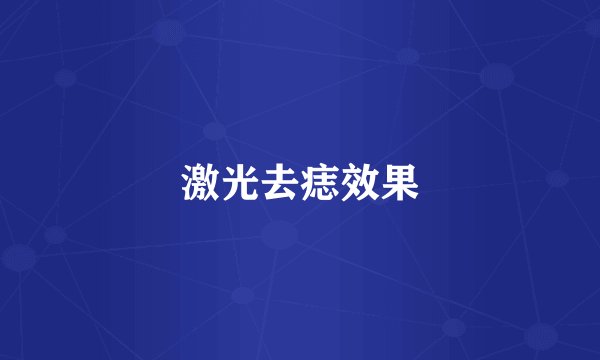 激光去痣效果