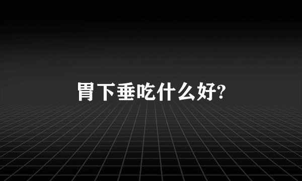 胃下垂吃什么好?
