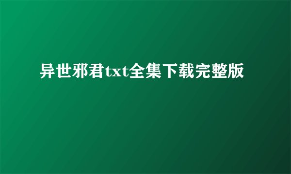 异世邪君txt全集下载完整版