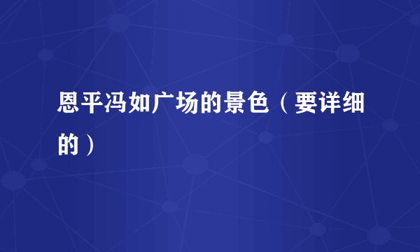 恩平冯如广场的景色（要详细的）