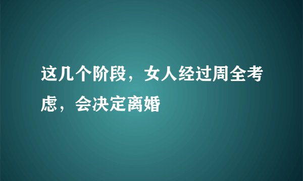 这几个阶段，女人经过周全考虑，会决定离婚