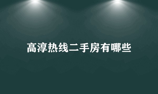 高淳热线二手房有哪些