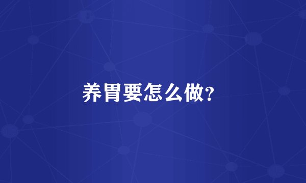 养胃要怎么做？