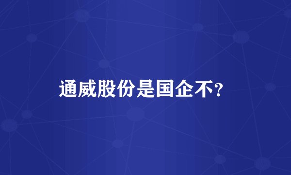 通威股份是国企不？
