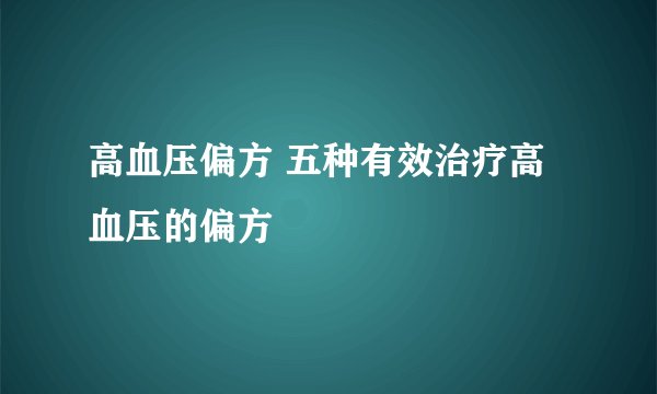 高血压偏方 五种有效治疗高血压的偏方