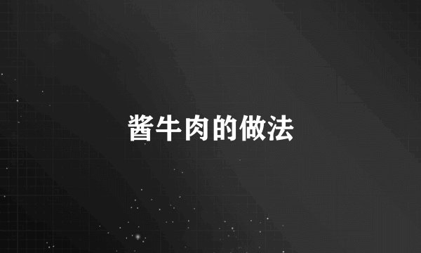 酱牛肉的做法