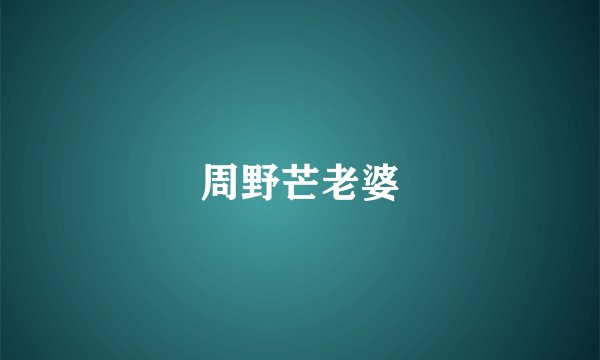 周野芒老婆