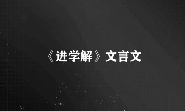 《进学解》文言文