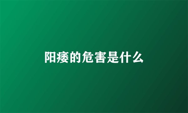 阳痿的危害是什么