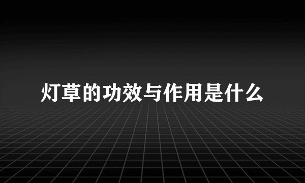 灯草的功效与作用是什么