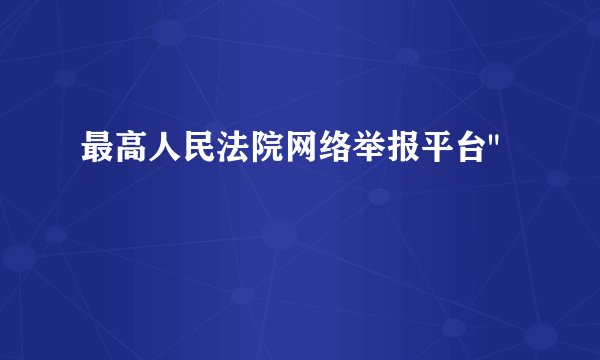 最高人民法院网络举报平台