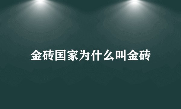 金砖国家为什么叫金砖