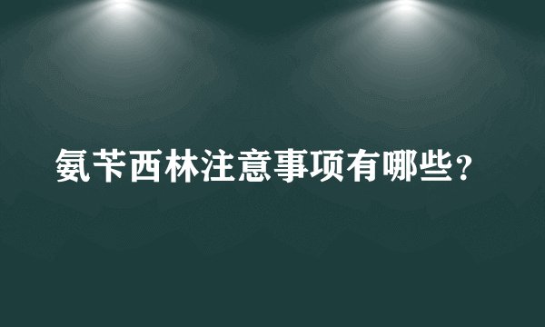 氨苄西林注意事项有哪些？