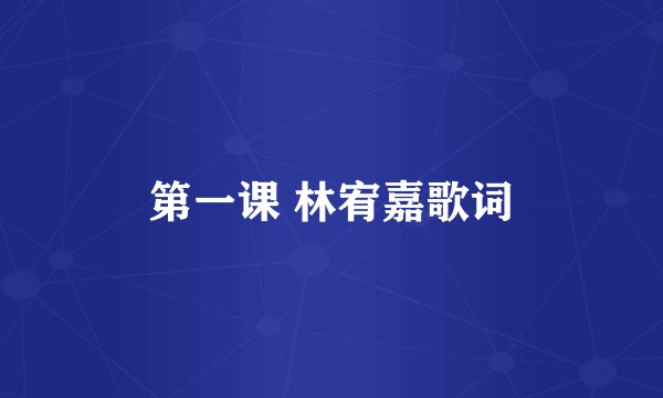 第一课 林宥嘉歌词