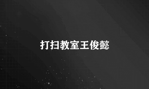 打扫教室王俊懿
