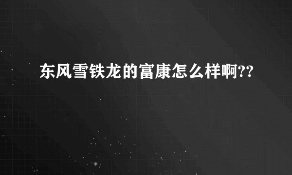 东风雪铁龙的富康怎么样啊??