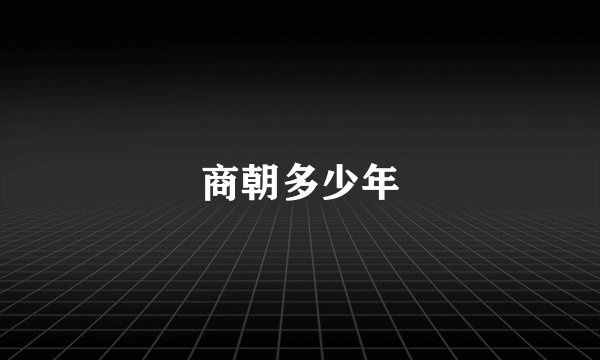 商朝多少年