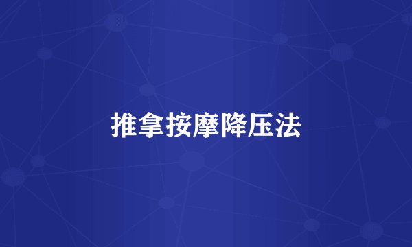 推拿按摩降压法