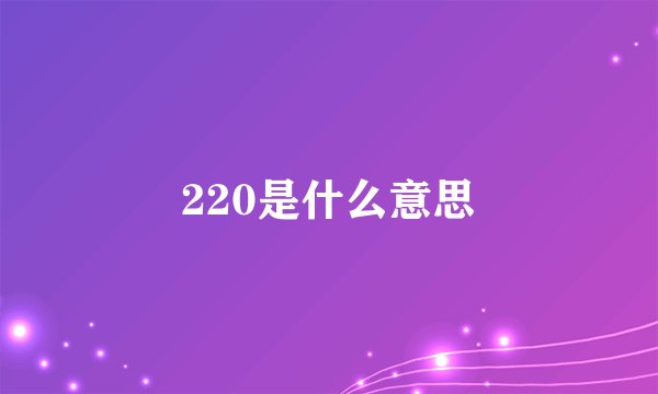 220是什么意思