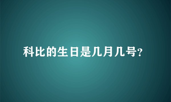 科比的生日是几月几号？