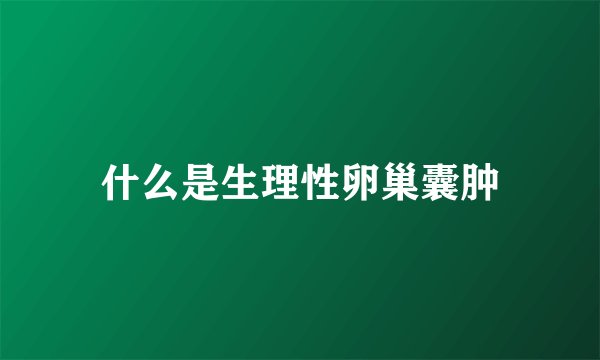 什么是生理性卵巢囊肿
