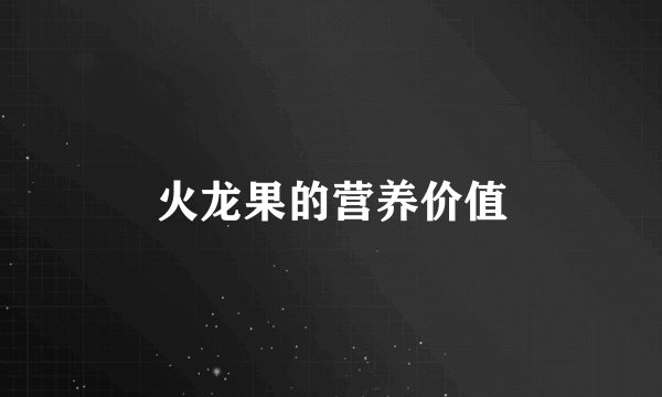 火龙果的营养价值