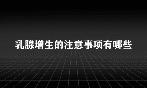 乳腺增生的注意事项有哪些