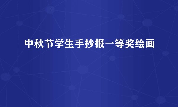 中秋节学生手抄报一等奖绘画