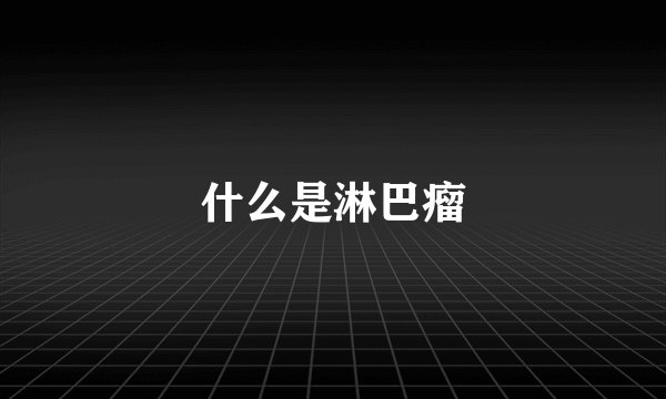什么是淋巴瘤