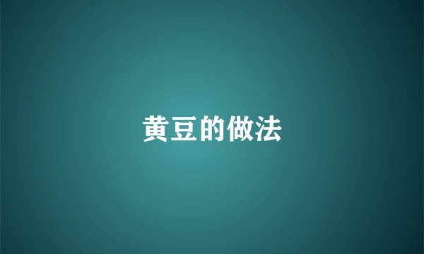 黄豆的做法