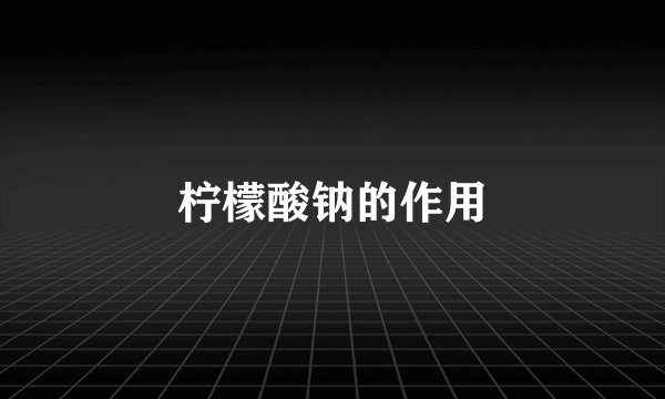 柠檬酸钠的作用