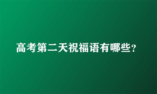 高考第二天祝福语有哪些？