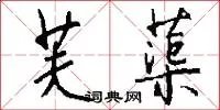 芙蕖