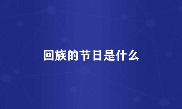 回族的节日是什么