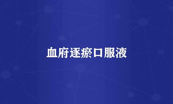 血府逐瘀口服液