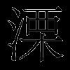 溧