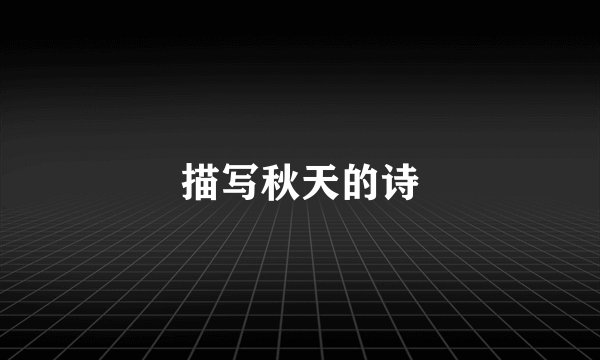 描写秋天的诗